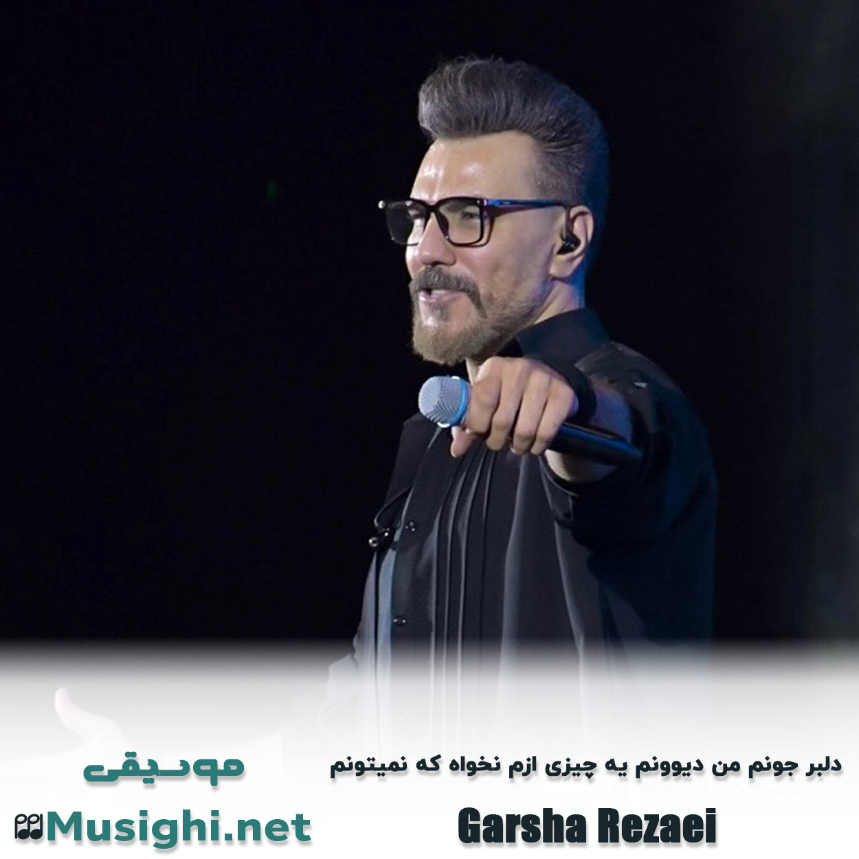 مشاهده تصویر دانلود آهنگ دلبر جونم من دیوونم یه چیزی ازم نخواه که نمیتونم گرشا رضایی دانلود اهنگ دلبر جونم من دیوونم یه چیزی ازم نخواه که نمیتونم گرشا رضایی